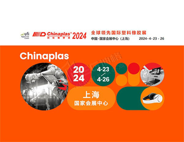 CHINAPLAS 2024 國(guó)際橡塑展