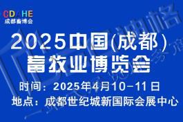 2025中國(guó)（成都）畜牧業(yè)博覽會(huì)