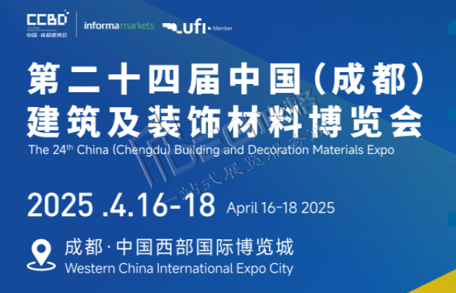 2025第二十四屆中國(guó)（成都）建筑及裝飾材料博覽會(huì)