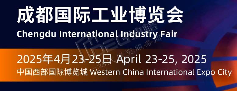 2025年成都國(guó)際工業(yè)博覽會(huì)（工博會(huì)）