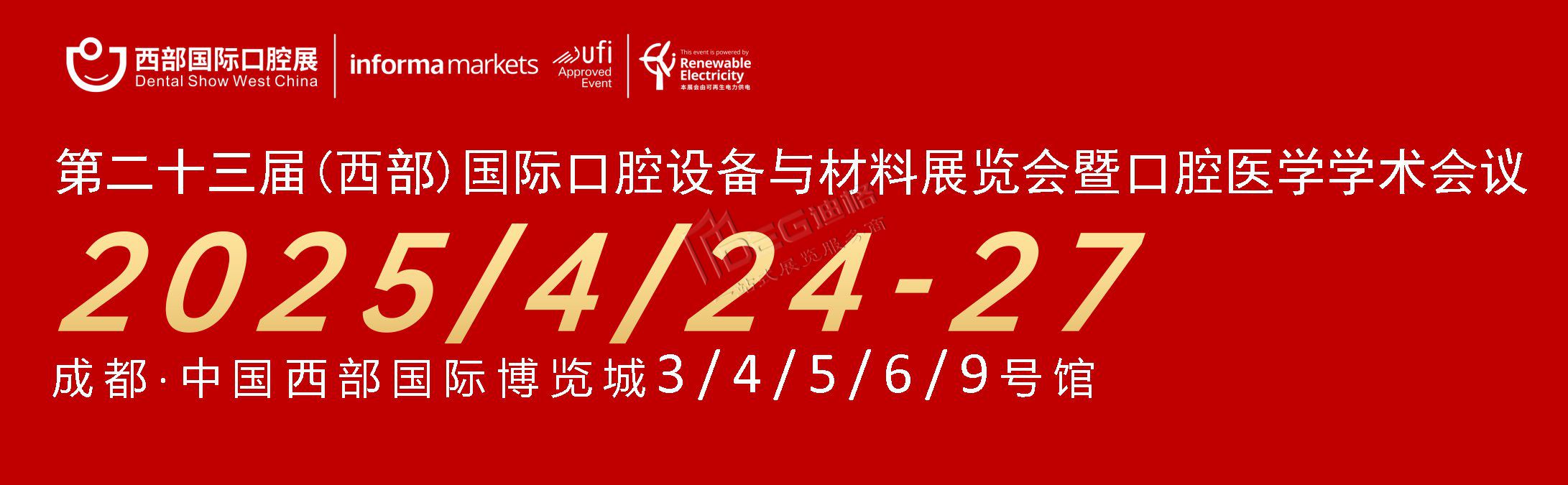第二十三屆中國(guó)（西部）國(guó)際口腔設(shè)備與材料展覽會(huì)暨口腔醫(yī)學(xué)學(xué)術(shù)會(huì)議