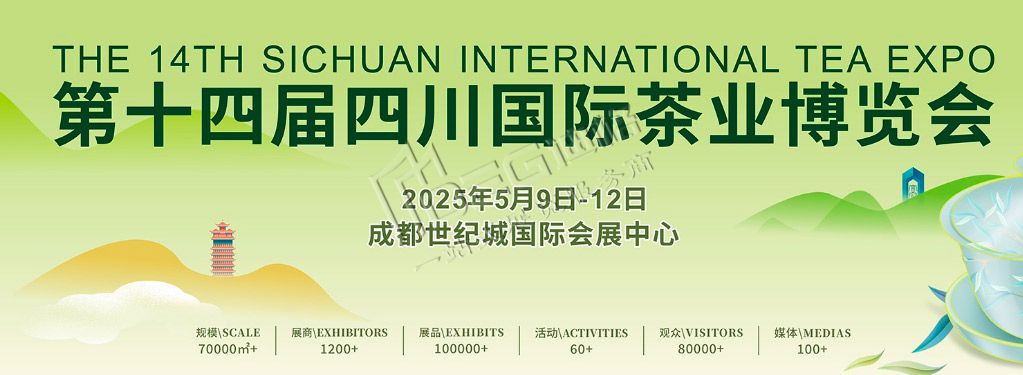 第十四屆四川國際茶業(yè)博覽會