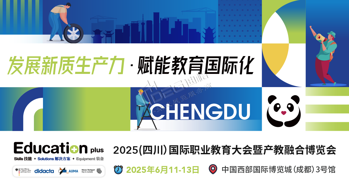 EducationPlus 2025（四川）國際職業(yè)教育大會暨產(chǎn)教融合博覽會