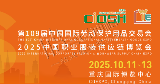 第109屆中國勞動保護用品交易會（重慶勞保展）