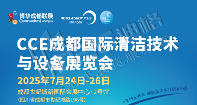2025CCE成都國際清潔技術(shù)與設(shè)備展覽會