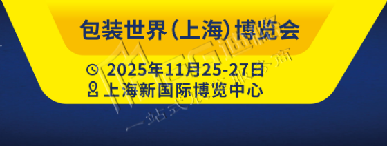 包裝世界（上海）博覽會