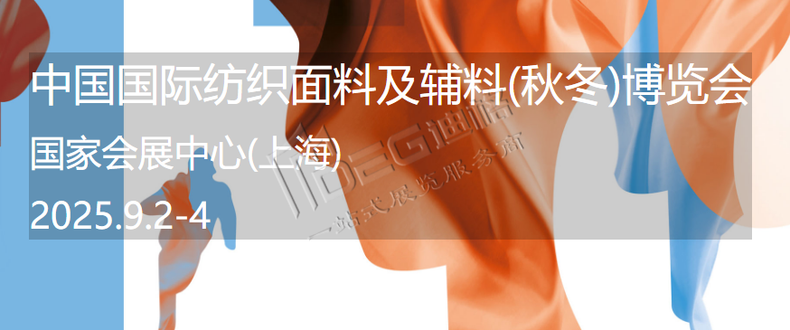 中國國際紡織面料及輔料(秋冬)博覽會