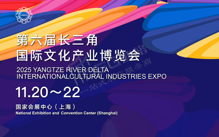 2025第六屆長三角國際文化產(chǎn)業(yè)博覽會
