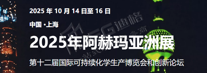 2025亞洲阿赫瑪化工展