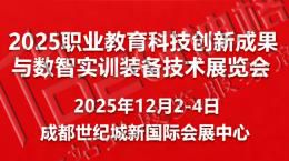 2025全國(guó)職業(yè)教育科技創(chuàng)新成果與數(shù)智實(shí)訓(xùn)裝備技術(shù)展覽會(huì)