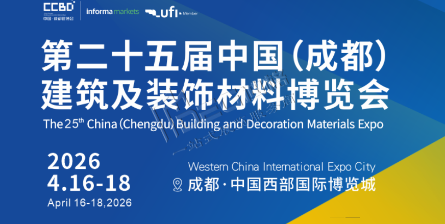 2026第二十五屆中國(guó)（成都）建筑及裝飾材料博覽會(huì)